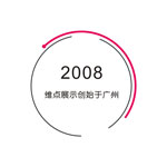 广州展览会设计_深圳展台设计搭建公司_广州展厅装修公司_广州维点展示工程有限公司