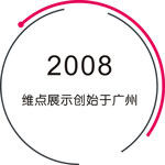 广州展览会设计_深圳展台设计搭建公司_广州展厅装修公司_广州维点展示工程有限公司