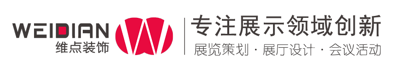 广州展览会设计_深圳展台设计搭建公司_广州展厅装修公司_广州维点展示工程有限公司